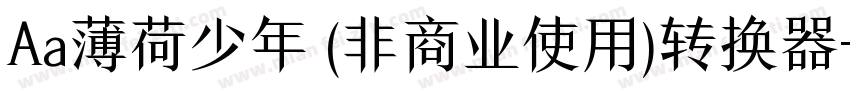 Aa薄荷少年 (非商业使用)转换器字体转换